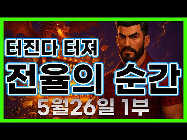 [슬롯 생방송] 05월26일 1부 슬롯 큰손형 방송 대박 잭팟 맥스 가즈아 [슬롯생방송][슬롯잭팟]