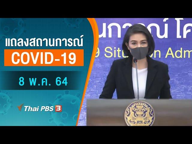 แถลงสถานการณ์ COVID-19 โดย ศบค. และ สธ. (8 พ.ค. 64)