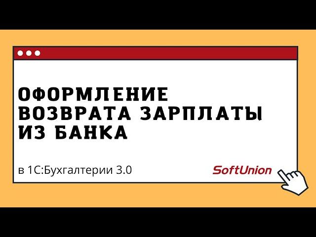 Оформление возврата зарплаты из банка