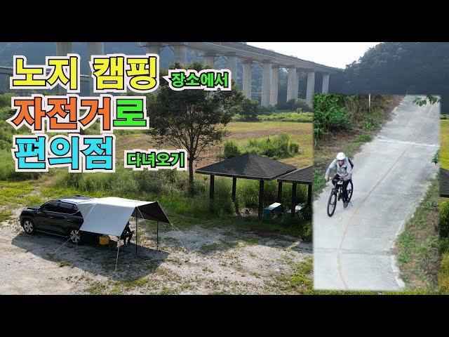 캠핑지에서 자전거타고 편의점 10Km 왕복하기 . 얼릉와요  #노지캠핑 #노지캠핑장 #캠핑 #차박