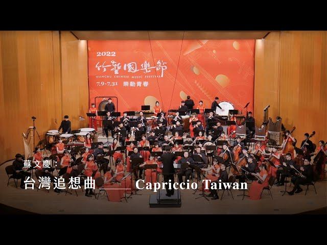 《台灣追想曲》Capriccio Taiwan｜蘇文慶 曲｜指揮/劉江濱