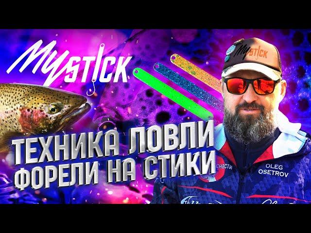Большой обзор ФОРЕЛЕВЫХ стиков MySTICK на Фишпарк Арена. Техника ловли форели на стики от ЧЕМПИОНА!