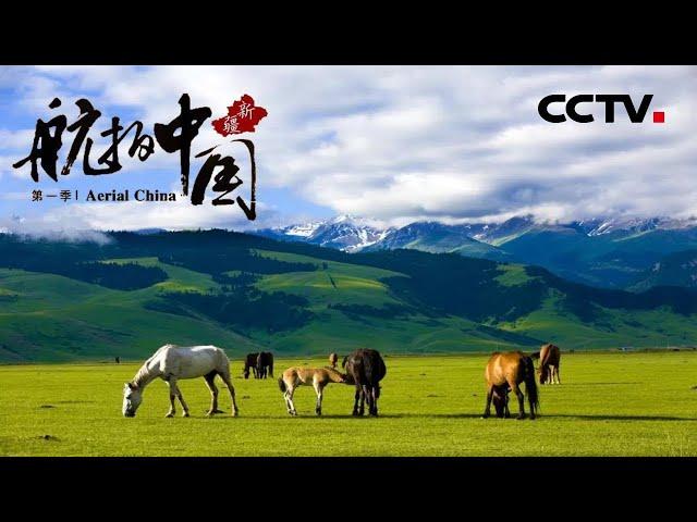 【ENG】《航拍中国》Aerial China 第三集 新疆 | CCTV纪录