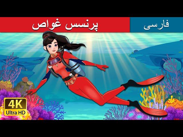 پرنسس غواص | The Scuba Princess in Persian | داستان های فارسی | @PersianFairyTales