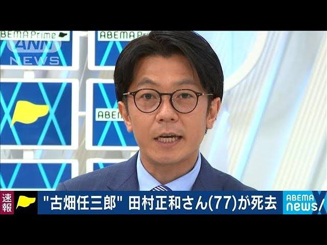 俳優の田村正和さん（77）心不全のため死去(2021年5月18日)