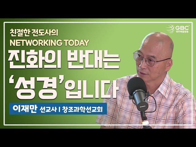 [친절한 전도사의 Networking Today] 우리가 잃어버린 것, 진화의 반대는 창조가 아니라 왜 성경인가 - 이재만 선교사