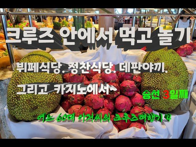 [어느 60대 아저씨의 크루즈여행 4] 크루즈 제대로 즐기기 / 뷔페식당에서 열대과일 실컷 먹기 / 스페셜티 레스토랑 데판야끼 즐기기 / 크루즈 포멀나이트/ 카지노 / 스펙트럼호