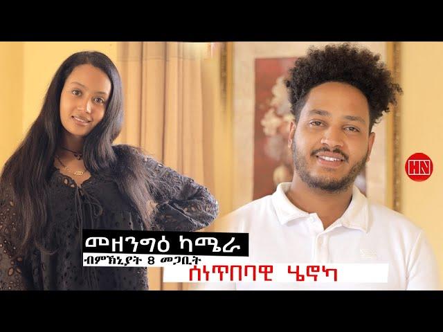ህድሞና - መዘንግዕ ካሜራ ተወሳእቲ ኤረሉል ምስ ሄኖክ | Prank with Artists Erelul and Henok -New Eritrean Prank 2025