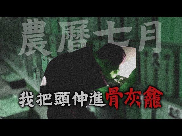 【突破人生】你從來沒有想過的鬼節實測！把頭放進骨灰龕位的感覺原來是這樣！！？｜AP人生