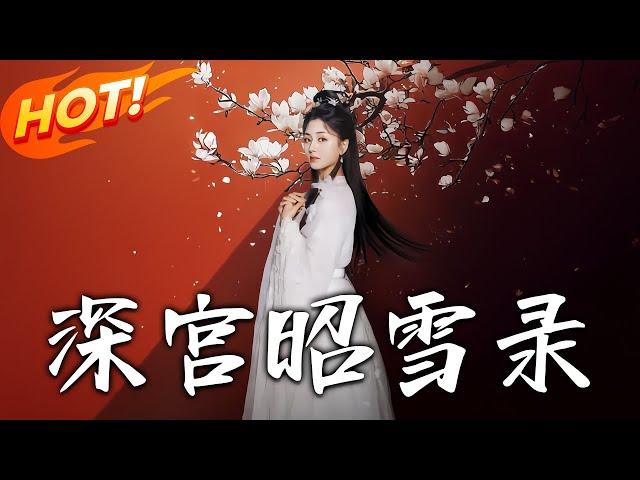 《深宮昭雪錄》第1~100集【高清完结合集】丨将军府嫡女谢采莲大婚当日被魏贤称奉圣命。采莲不信父兄叛国，被Y鬟所救后改头换面化名林海棠入朝，从婢女做起！#盛世短剧 #玄幻 #古装 #穿越