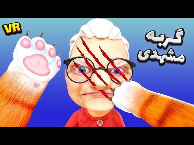 وقتی یه مشهدی گربه میشه  || I AM CAT