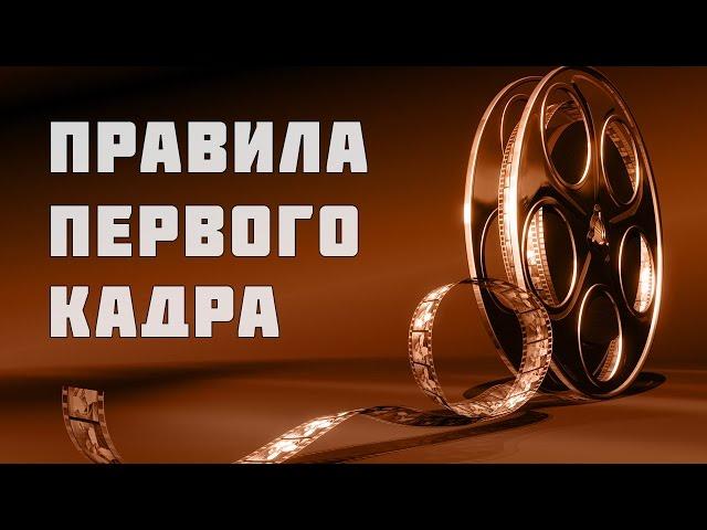 ПРАВИЛА ПЕРВОГО КАДРА В КИНО | 110 КАДРОВ ИЗ ФИЛЬМОВ