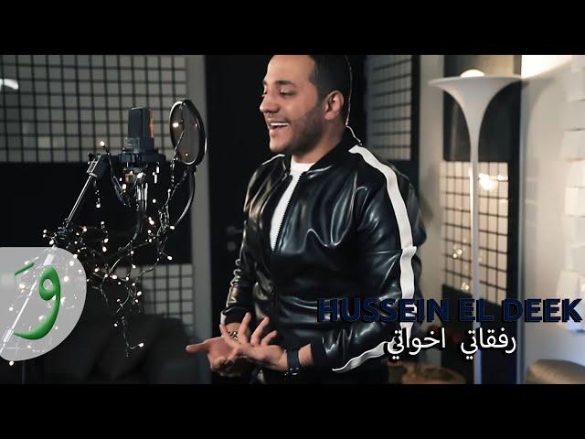 Hussein Al Deek - Refkati Ekhwati [Official Music Video] (2019) / حسين الديك - رفقاتي اخواتي