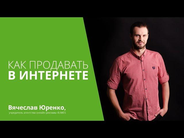 Как продавать в интернете: с чего начать?