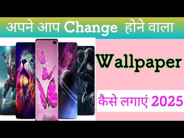 Automatic wallpaper change kaise karen |Lock Screen Wallpaper Auto Change har second setting kaise