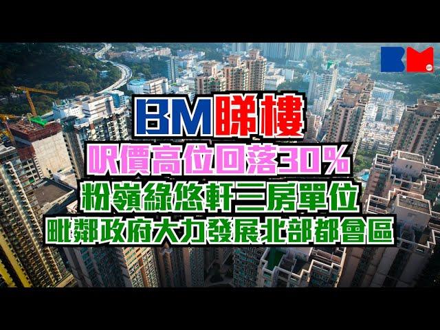 BM睇樓｜呎價高位回落30％ 新近呎價低於＄9000元｜粉嶺綠悠軒三房單位 實用面積612方呎｜毗鄰政府大力發展北部都會區｜#北都 #粉嶺北 #綠悠軒 #二手樓 #一手樓 #筍盤 #bossmind