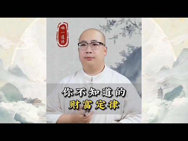 你不知道的财富定律，影响你的一生！