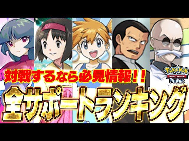 【ポケポケ】最強サポートランキング解説！対戦にも使える知識まとめ！【ポケカポケット】【Pokémon TCG Pocket】【ぽけぽけ】