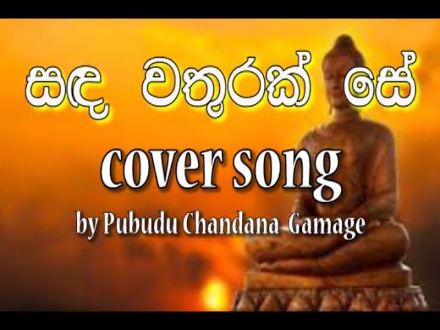 Sanda wathurak  Se | T M Jayarathna | සඳ වතුරක් සේ |Sinhala Song | Cover Song | by Pubudu  Chanadana