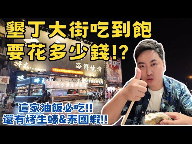 【墾丁美食】現在的墾丁大街到底坑不坑?真的比出國還貴嗎!?油飯、烤魷魚、烤生蠔、泰國蝦、美國大熱狗吃起來~~