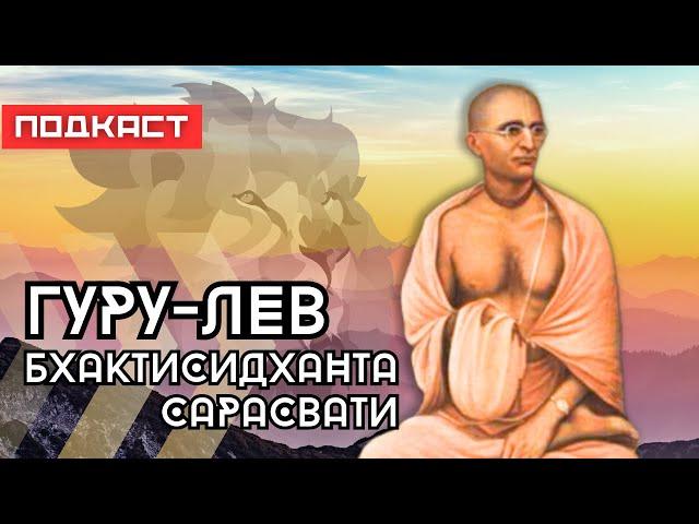 Бхактисидханта Сарасвати Тхакур | Документальный подкаст | Авадхута Чандра дас