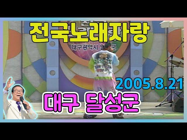 전국노래자랑 대구 달성군  [전국송해자랑] KBS 2005.08.21 방송