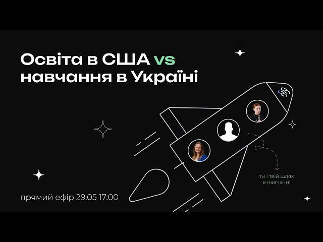 Освіта в США VS в Україні: плюси, мінуси, підводні камені