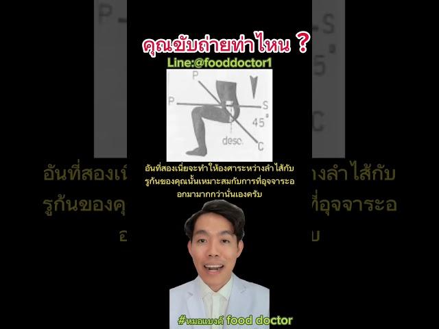 คุณขับถ่ายท่าไหน ? #หมอแบงค์ #ลดน้ำหนัก #plantbased #อาหารต้นทาง #ลด10โล #ลดพุง #สุขภาพดี