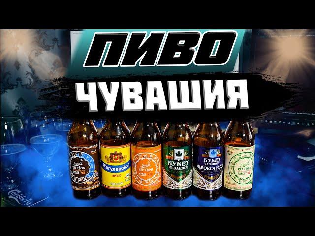 ЧУВАШСКОЕ ПИВО. БУКЕТ ЧУВАШИИ, КЕР САРИ
