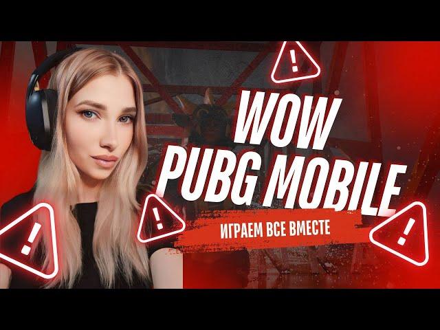 КАСТОМКИ ПРИЗОВЫЕ PUBG MOBILE | ИГРАЕМ НА UC ПАБГ МОБАИЛ HAPPY B-DAY MALODORA