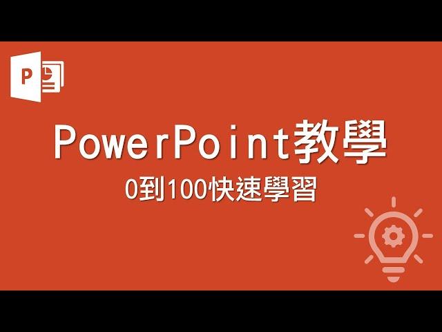 PowerPoint教學 【0到100快速學習】