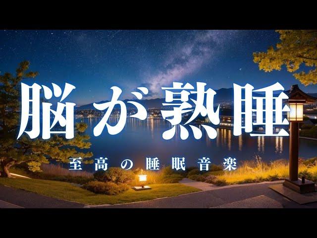 【脳が熟睡・５分で暗転】本当に疲れが取れる、短時間睡眠でも朝スッキリと目覚める睡眠音楽、ソルフェジオ周波数でストレス緩和、疲労回復、最高の睡眠と極上の癒し ＊02040810