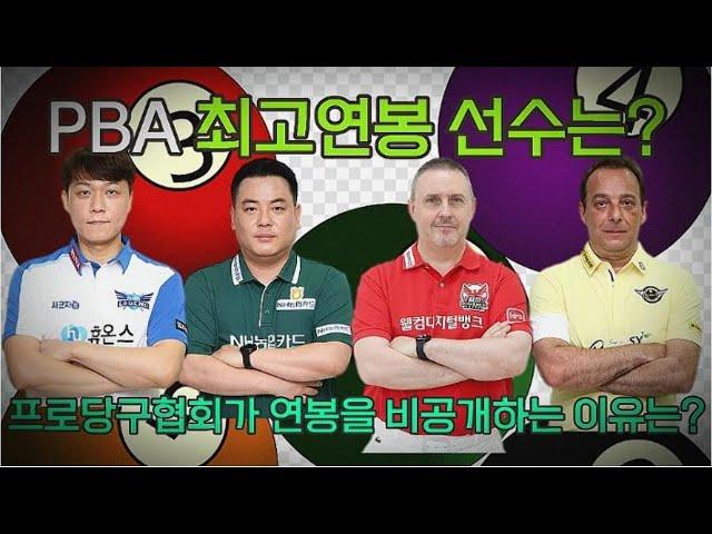 PBA 최고연봉선수는? 프로당구협회가 연봉을 비공개하는 이유는?