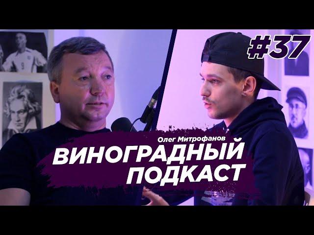 Олег Митрофанов - как подняться в 90е, как создать футбольный клуб. Виноградный Подкаст №36