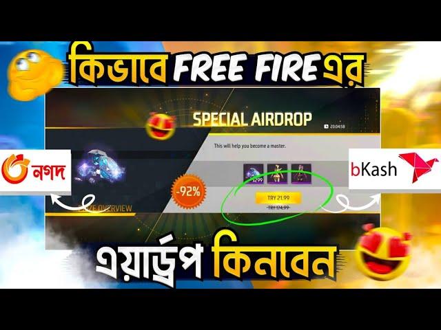 আইডি কোড দিয়ে কিভাবে Special Airdrop কিনবো? How To Buy Free Fire Special Airdrop With Uid Code 2024