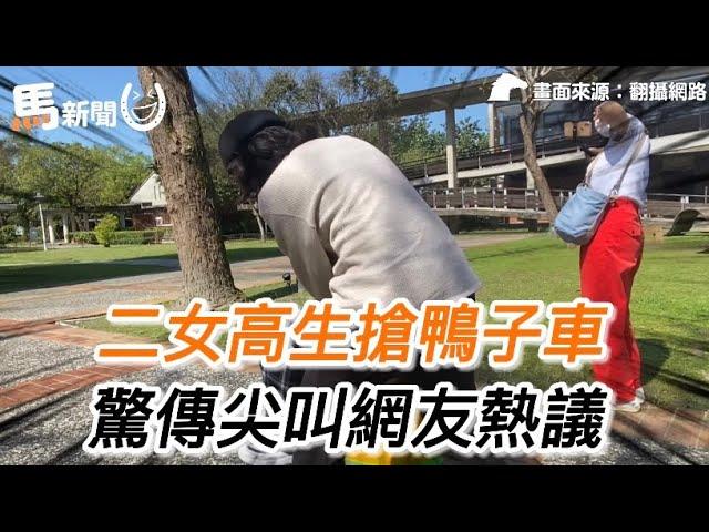 二女高中生搶鴨子車 驚傳尖叫網友熱議 #廢片 ｜茶米晏