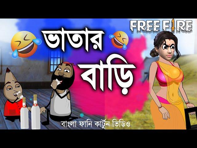 ভাতার বাড়ি |  New freefire and Pubg comedy video | Bangla funny comedy