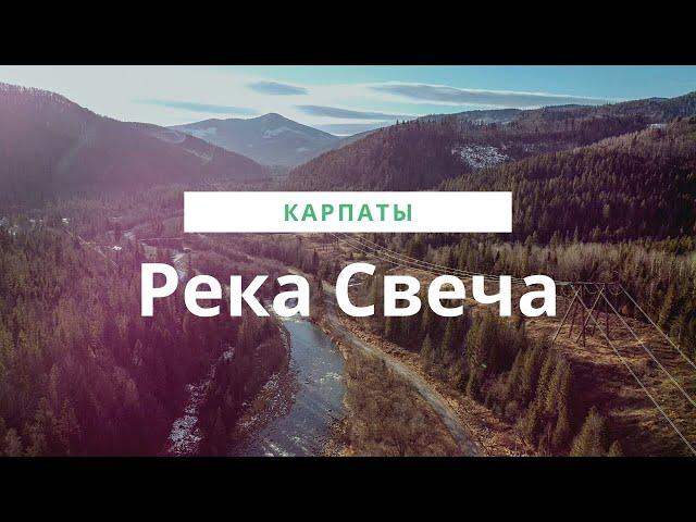 The Svicha (Сandle) River is one of the few clean rivers in the Carpathians