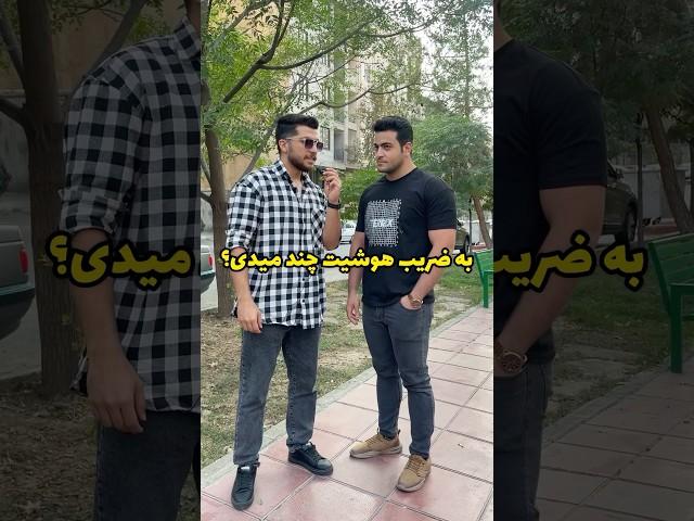 از دانشجوی علم و صنعت تست هوش گرفتم  به ضریب هوشیت از یک تا ۱۰ چند میدی؟ #شرت #تیک_تاک #مصاحبه