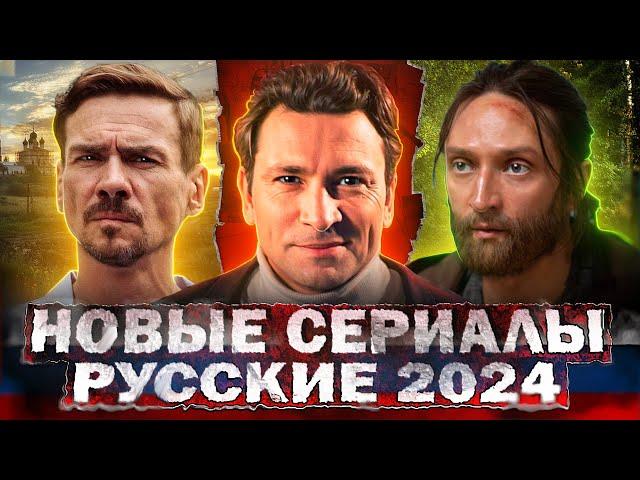 НОВЫЕ СЕРИАЛЫ КОТОРЫЕ ВЫШЛИ 2024 | ТОП 10 Русских сериалов, которые можно посмотреть