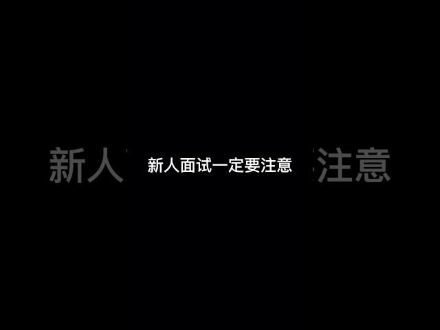 新人面试一定要注意 #shorts #公司日常 #职场那些事儿 #职场 #上班日常 #00后