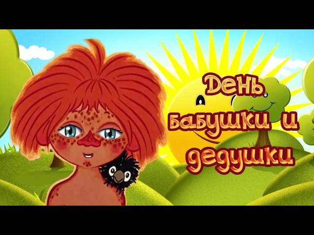 День бабушки и дедушки. Поздравление