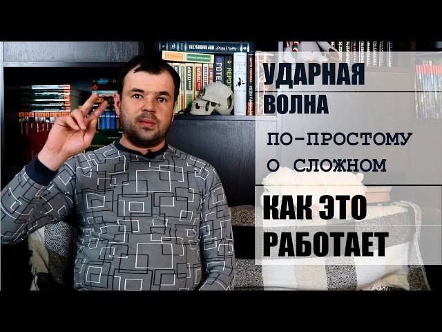 Ударно Волновая Терапия (УВТ). Как работает? Зачем нужна?