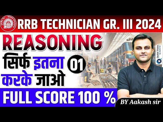 RRB Technician Grade III 2024 | Reasoning Questions|RRB Technician Reasoning Questions|by Aakash sir