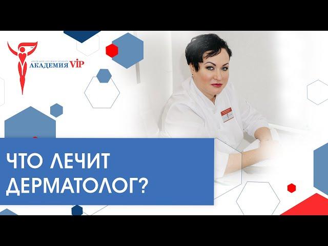 Что лечит дерматолог?