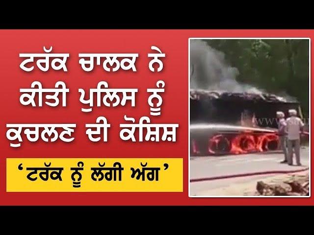 Truck Driver tried to crush Policemen - Ferozpur News | Saanjh TV