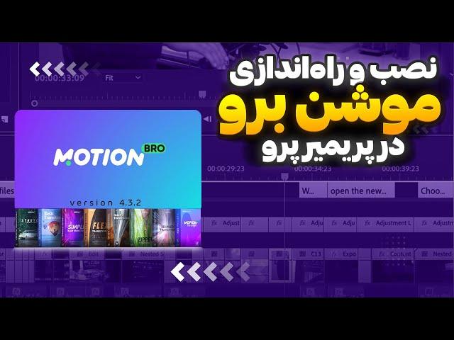 آموزش تصب پلاگین موشن برو روی پریمیر و افترافکت | How to install the Motion Bro plugin