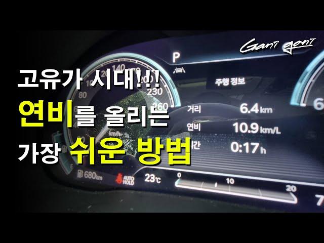 이거 하나로 연비를 무려 30% 개선할 수 있는 가장 쉬운 방법!!!!! / 테스트 영상 포함 - 가니가니