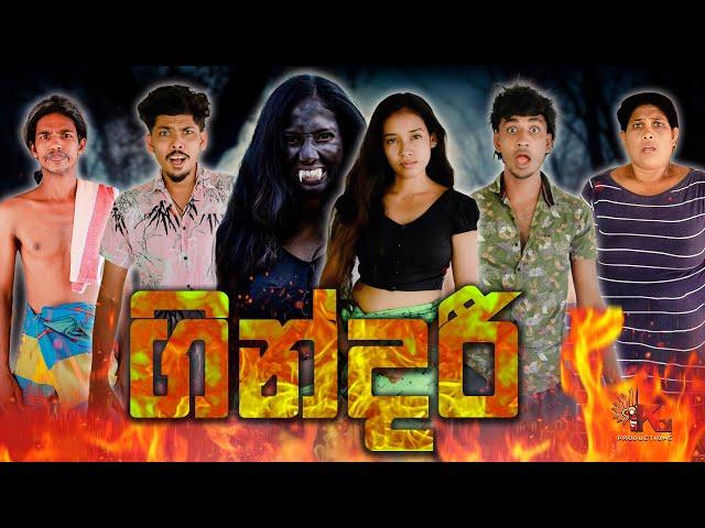 ගින්දරී | GINDARI | KDJ PRODUCTIONS  (  @kdjdiaries)