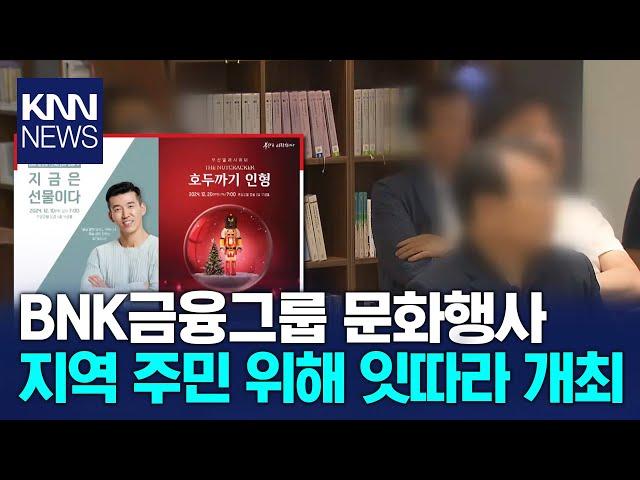 BNk금융그룹 12월 지역 문화행사 잇따라 개최 / KNN